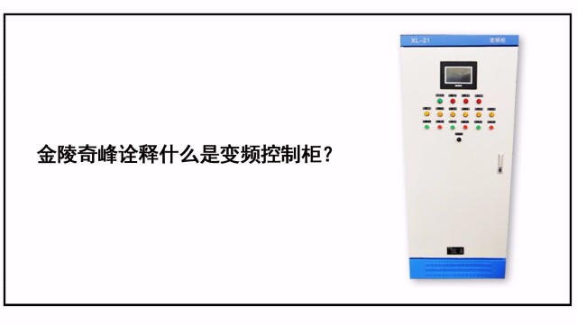 金陵奇峰詮釋什么是變頻控制柜？