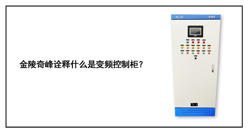 金陵奇峰詮釋什么是變頻控制柜？