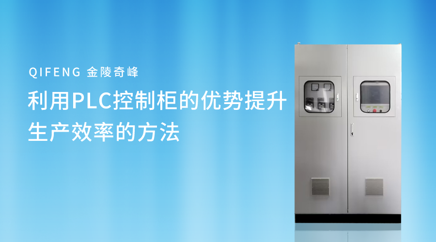 利用PLC控制柜的優(yōu)勢(shì)提升生產(chǎn)效率的方法