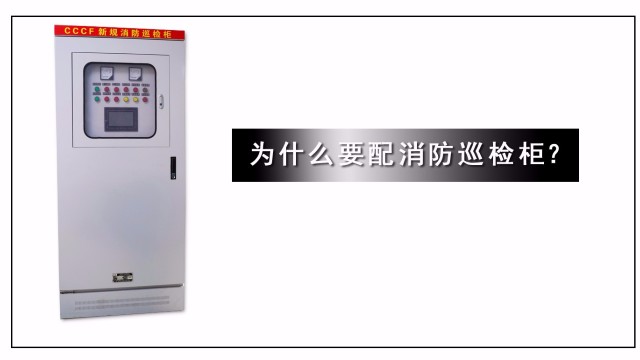為什么要配消防巡檢柜？