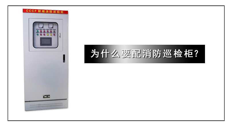 為什么要配消防巡檢柜？