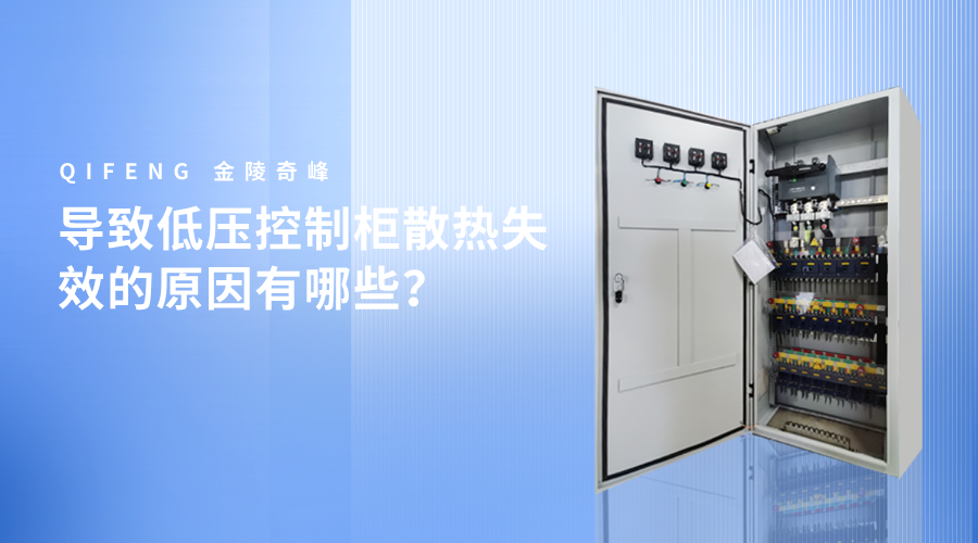 導(dǎo)致低壓控制柜散熱失效的原因有哪些？