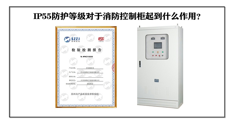IP55防護等級對于消防控制柜起到什么作用？