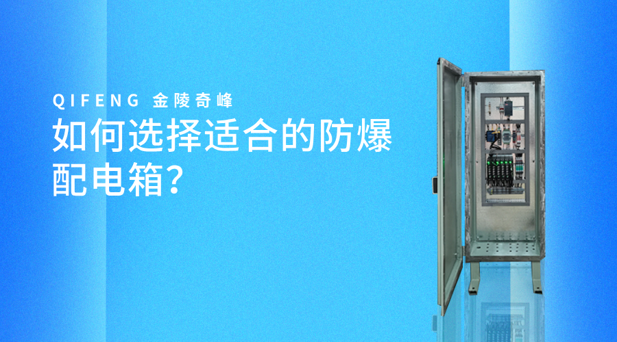 如何選擇適合的防爆配電箱？