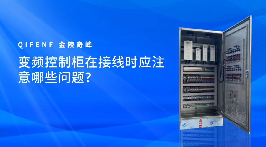 變頻控制柜在接線(xiàn)時(shí)應(yīng)注意哪些問(wèn)題？