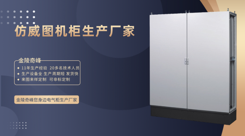 選擇仿威圖機(jī)柜生產(chǎn)廠家的6要素