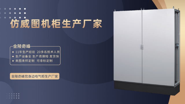 選擇仿威圖機柜生產(chǎn)廠家的6要素