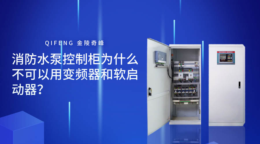 <i style='color:red'>消防水泵控制柜</i>為什么不可以用變頻器和軟啟動器？
