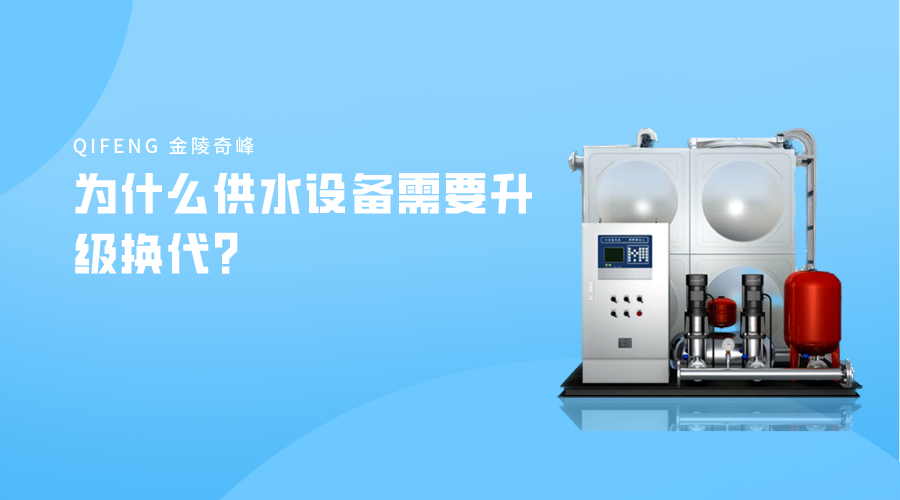 為什么供水設(shè)備需要升級(jí)換代？