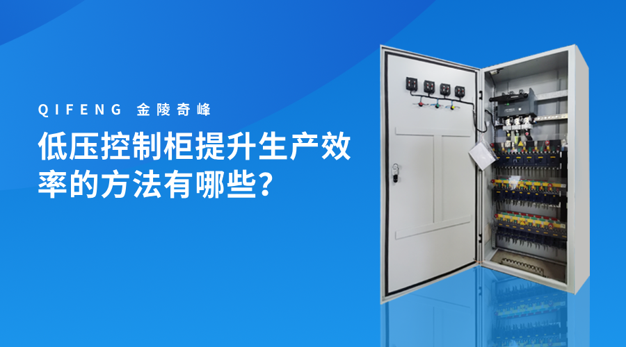 低壓控制柜提升生產(chǎn)效率的方法有哪些？