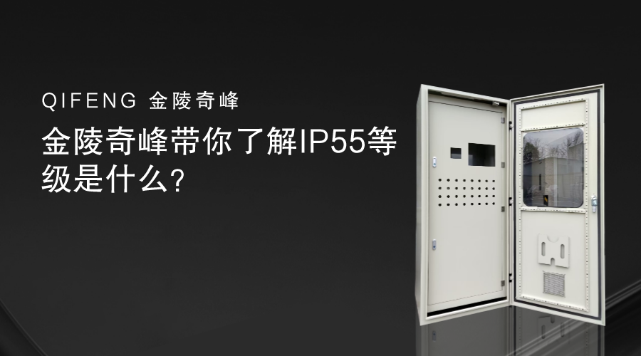 金陵奇峰帶你了解IP55等級是什么？