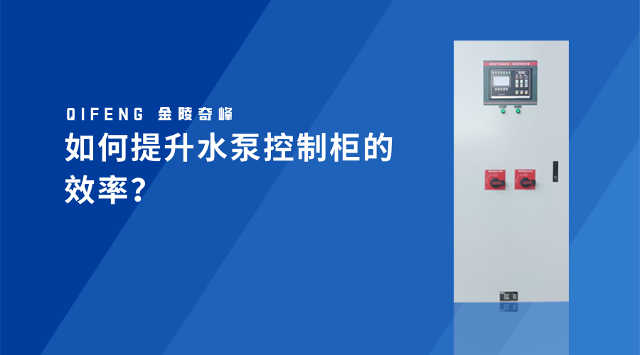 如何提升水泵控制柜的效率？
