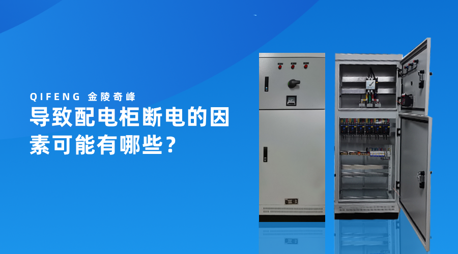 導致配電柜斷電的因素可能有哪些？