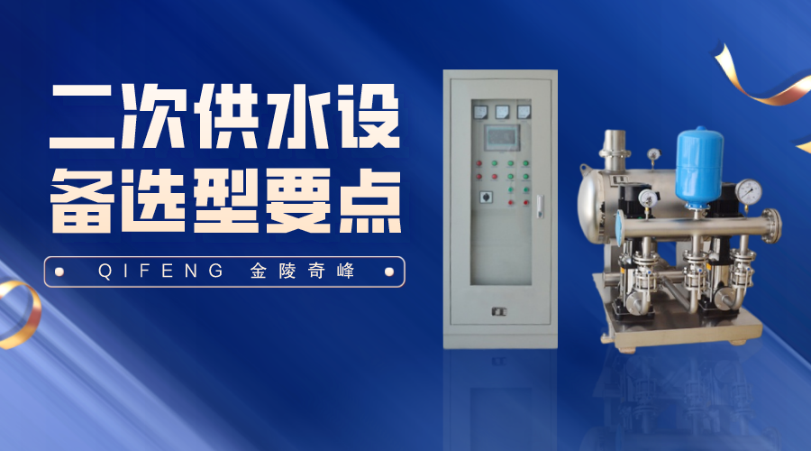 二次供水設(shè)備選型要點