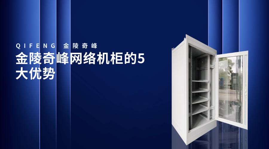 金陵奇峰網(wǎng)絡機柜的5大優(yōu)勢