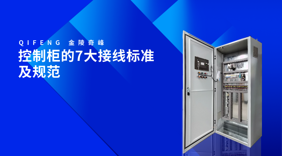 控制柜的7大接線標(biāo)準(zhǔn)及規(guī)范