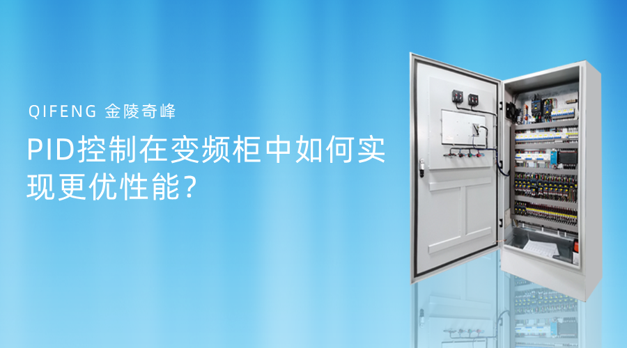 PID控制在變頻柜中如何實現(xiàn)更優(yōu)性能？