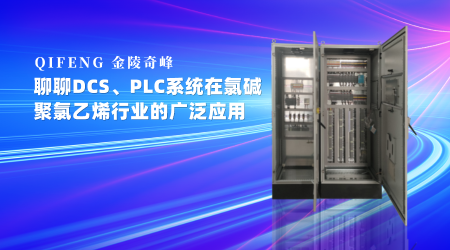 聊DCS、PLC系統(tǒng)在氯堿、聚氯乙烯行業(yè)的廣泛應(yīng)用