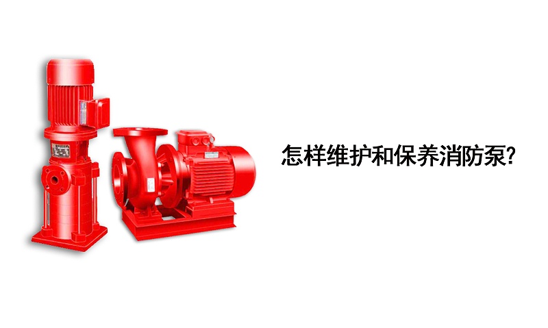 怎樣維護(hù)和保養(yǎng)消防泵？