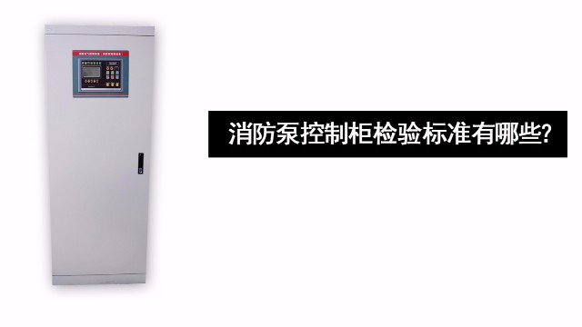 消防泵控制柜檢驗標準有哪些？