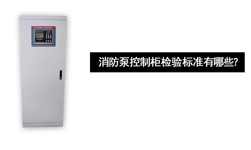 消防泵控制柜檢驗標(biāo)準(zhǔn)有哪些？