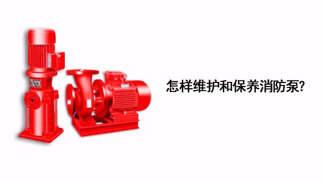 怎樣維護(hù)和保養(yǎng)消防泵？