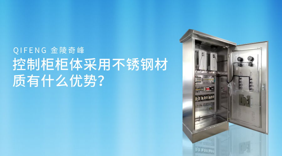 控制柜柜體采用不銹鋼材質(zhì)有什么優(yōu)勢(shì)？