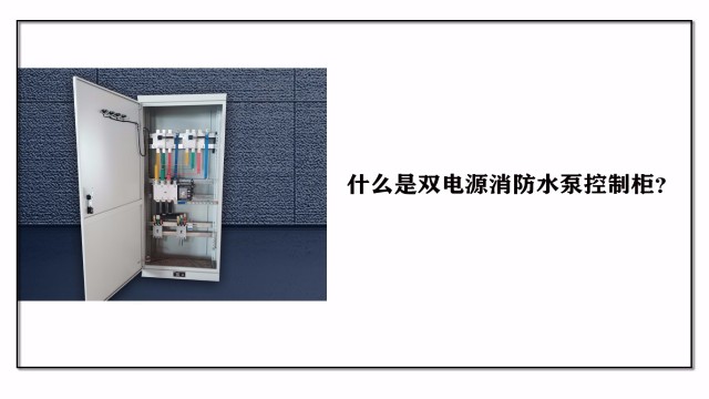 什么是雙電源消防水泵控制柜？