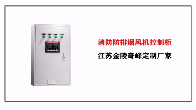 消防防排煙風機控制柜，江蘇金陵奇峰定制廠家