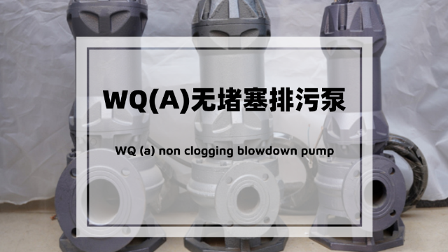 你對WQ(A)無堵塞排污泵了解多少？