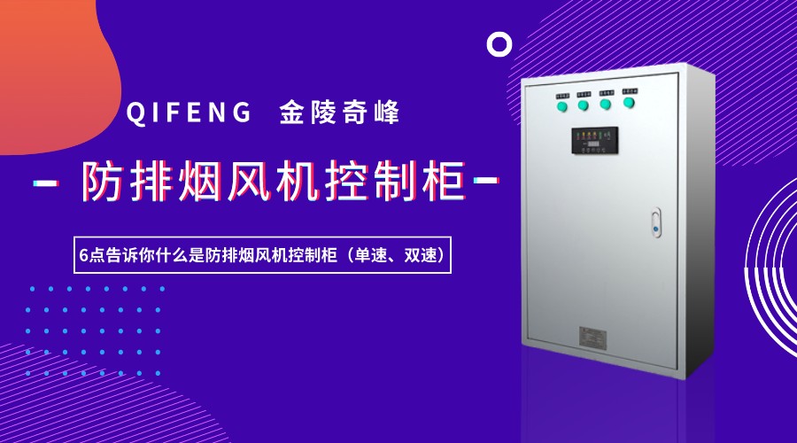 6點(diǎn)告訴你什么是防排煙風(fēng)機(jī)控制柜（單速、雙速）