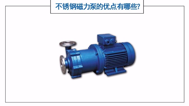 不銹鋼磁力泵的優(yōu)點(diǎn)有哪些？