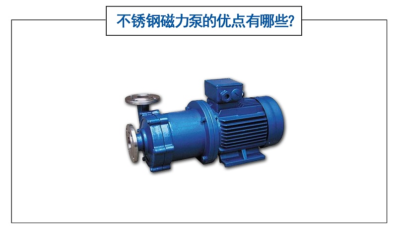 不銹鋼磁力泵的優(yōu)點(diǎn)有哪些？