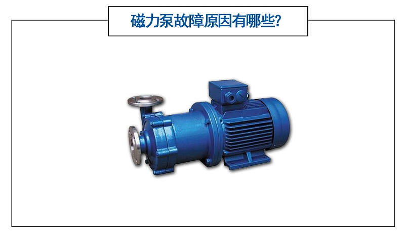 磁力泵故障原因有哪些？