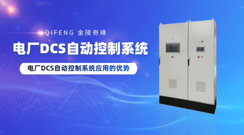電廠DCS自動控制系統(tǒng)應(yīng)用的優(yōu)勢