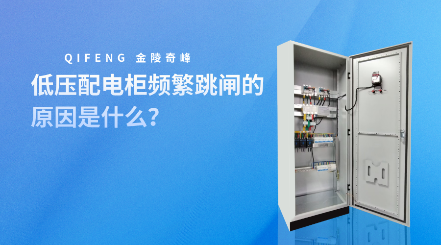 低壓配電柜頻繁跳閘的原因是什么？