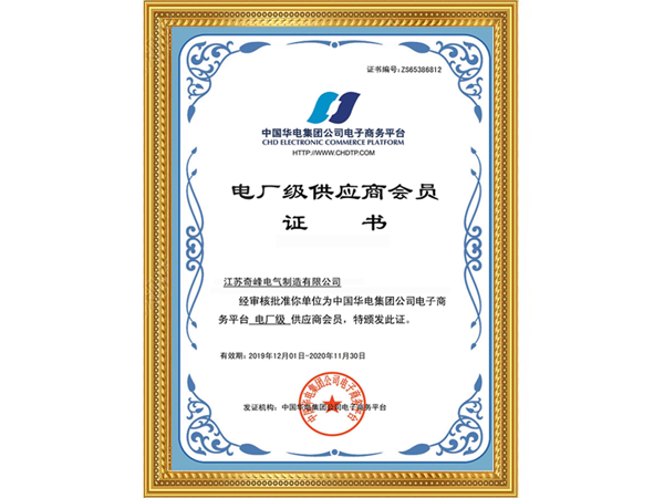 電廠級(jí)供應(yīng)商會(huì)員證書(shū)