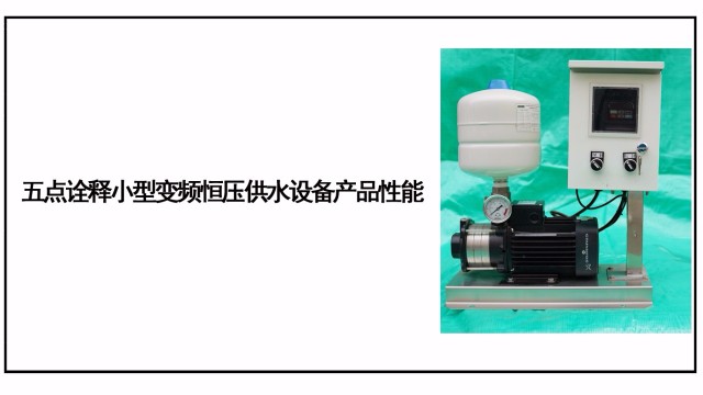 五點詮釋小型變頻恒壓供水設備產(chǎn)品性能