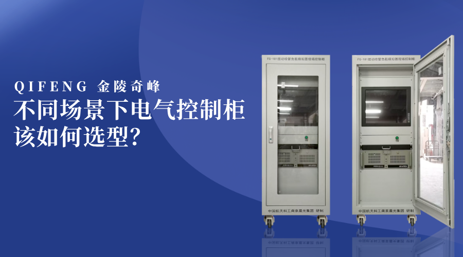不同場(chǎng)景下電氣控制柜該如何選型？