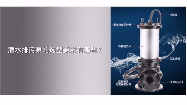 潛水排污泵的選型要求有哪些？