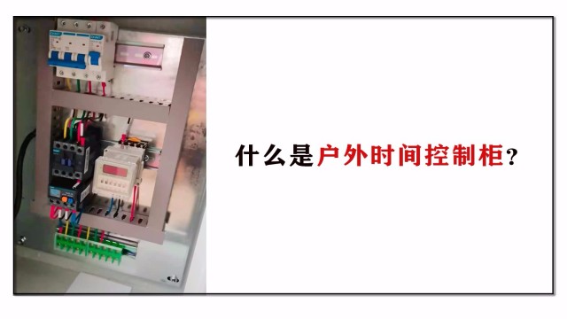 什么是戶(hù)外時(shí)間控制柜？