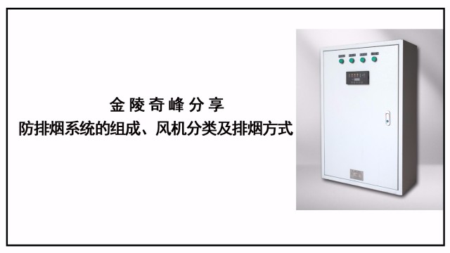 金陵奇峰分享防排煙系統(tǒng)的組成、風(fēng)機(jī)分類(lèi)及排煙方式