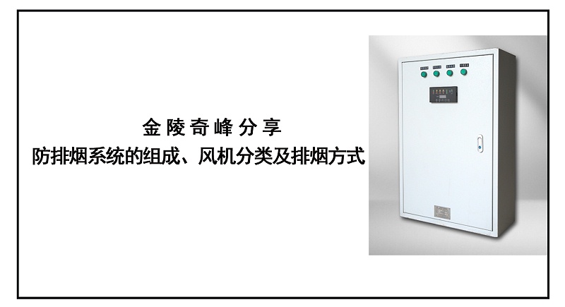 金陵奇峰分享防排煙系統(tǒng)的組成、風機分類及排煙方式
