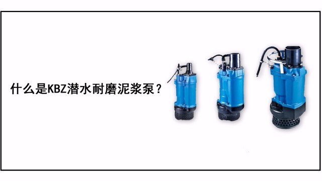 什么是KBZ潛水耐磨泥漿泵？