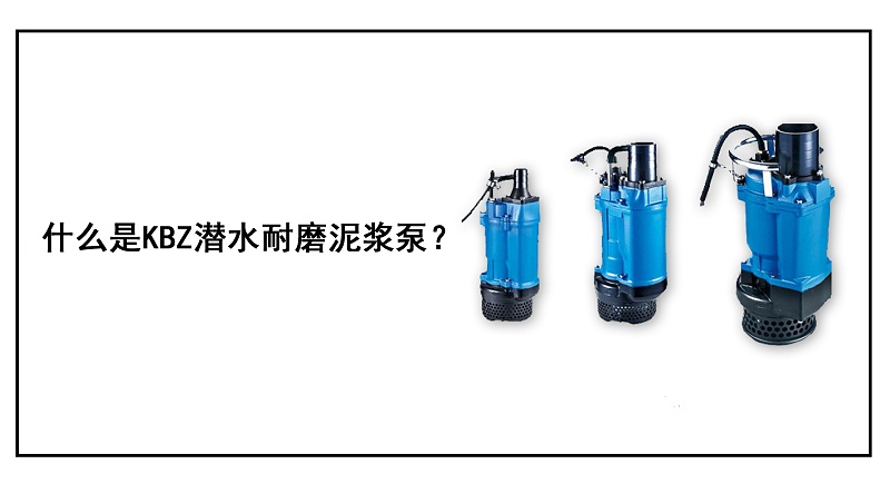 什么是KBZ潛水耐磨泥漿泵？