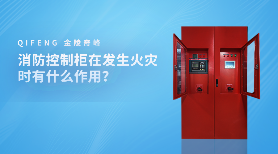 消防控制柜在發(fā)生火災(zāi)時(shí)有什么作用？