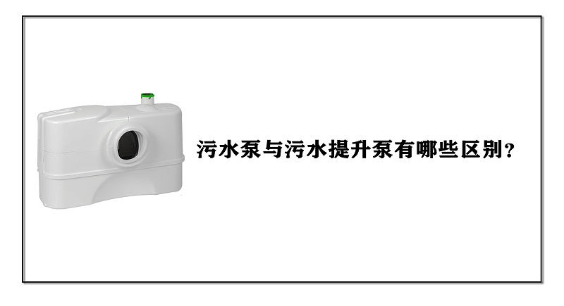 污水泵與污水提升泵有哪些區(qū)別？