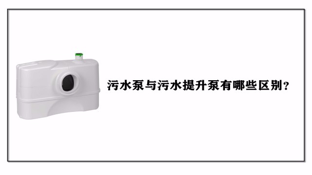 污水泵與污水提升泵有哪些區(qū)別？