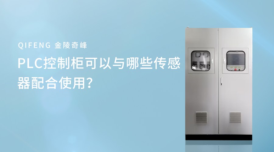 PLC控制柜可以與哪些傳感器配合使用？
