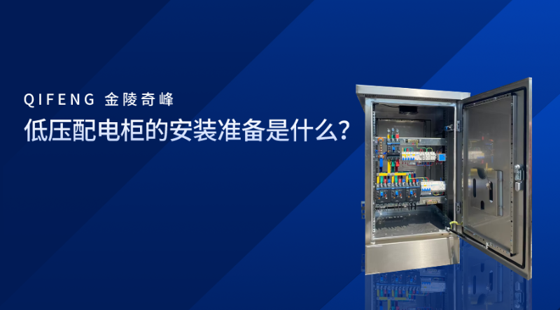 低壓配電柜的安裝準(zhǔn)備是什么？